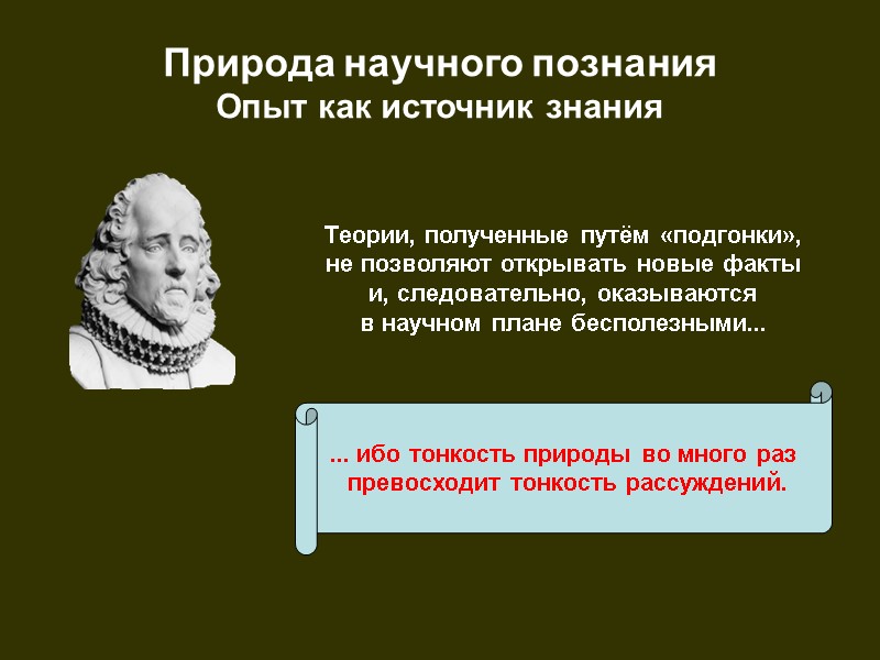 Природа научного познания  Опыт как источник знания ... ибо тонкость природы во много